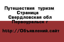  Путешествия, туризм - Страница 2 . Свердловская обл.,Первоуральск г.